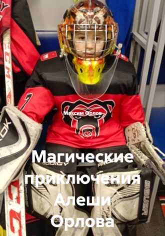 Магические приключения Алеши Орлова Максим Орлов, Магические приключения Алеши Орлова