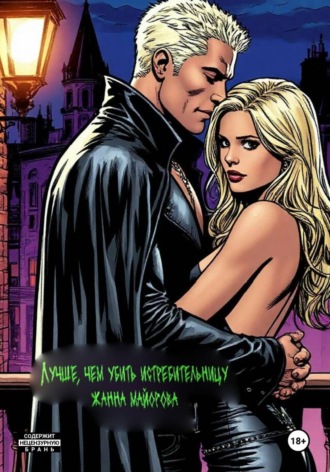 Лучше, чем убить истребительницу Жанна Майорова, Лучше, чем убить истребительницу