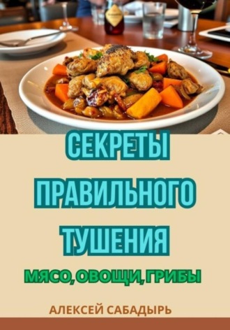Секреты правильного тушения: мясо, овощи, грибы , Секреты правильного тушения: мясо, овощи, грибы