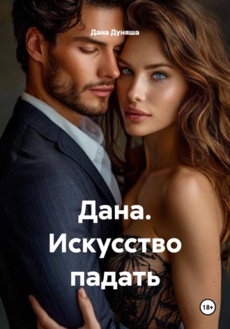 Дана. Искусство падать Дана Дуняша, Дана. Искусство падать