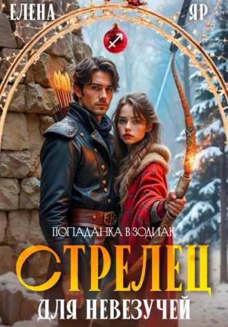 Стрелец для невезучей Елена Яр, Стрелец для невезучей