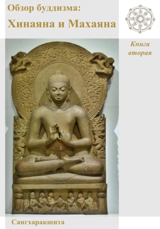 Обзор буддизма. Книга вторая: Хинаяна и Махаяна Сангхаракшита (Деннис Лингвуд), Обзор буддизма. Книга вторая: Хинаяна и Махаяна
