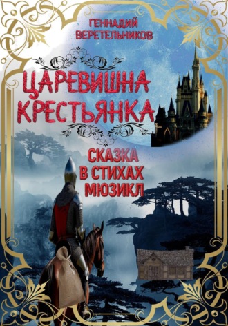 Царевишна – Крестьянка Геннадий Веретельников, Царевишна – Крестьянка