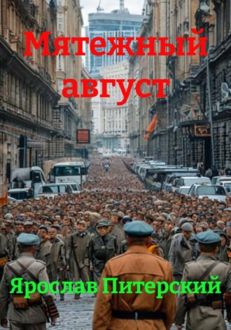 Мятежный август Ярослав Питерский, Мятежный август