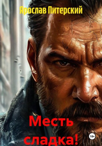 Месть сладка! Ярослав Питерский, Месть сладка!