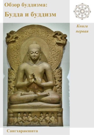 Обзор буддизма. Книга первая: Будда и буддизм Сангхаракшита (Деннис Лингвуд), Обзор буддизма. Книга первая: Будда и буддизм
