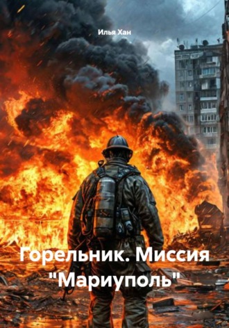 Горельник. Миссия «Мариуполь» Илья Хан, Горельник. Миссия «Мариуполь»