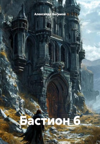 Бастион 6 Александр Восьмой, Бастион 6