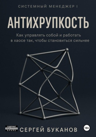 Антихрупкость: Как управлять собой и работать в хаосе так, чтобы становиться сильнее , Антихрупкость: Как управлять собой и работать в хаосе так, чтобы становиться сильнее