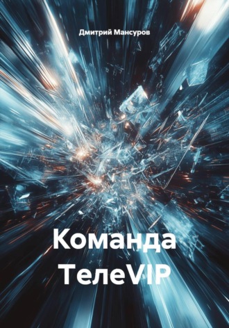 Команда TелеVIP Дмитрий Мансуров, Команда TелеVIP