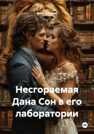 Несгораемая Дана Сон в его лаборатории Дана Дуняша, Несгораемая Дана Сон в его лаборатории