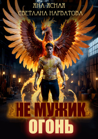 Не мужик – огонь! Светлана Нарватова, Яна Ясная, Не мужик – огонь!