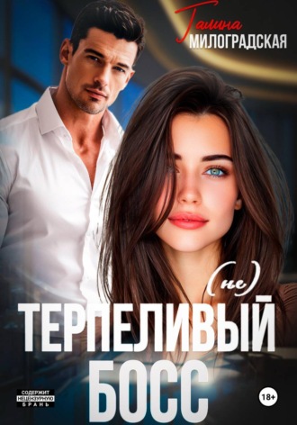 (не)Терпеливый босс , (не)Терпеливый босс