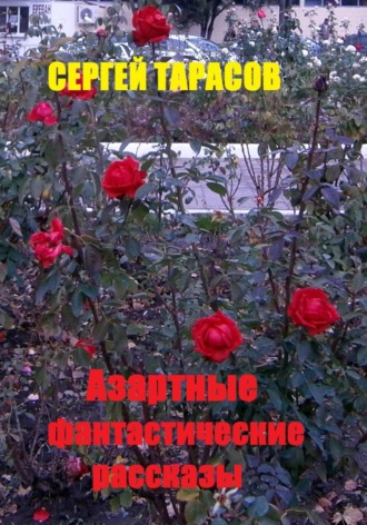 Азартные фантастические рассказы Сергей Тарасов, Азартные фантастические рассказы