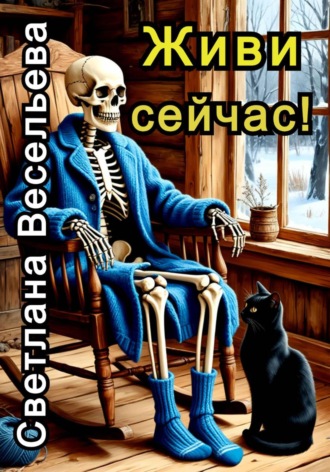 Живи сейчас! Светлана Весельева, Живи сейчас!