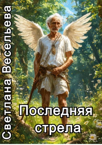 Последняя стрела Светлана Весельева, Последняя стрела