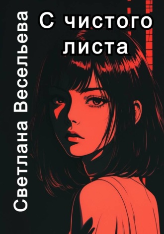 С чистого листа Светлана Весельева, С чистого листа