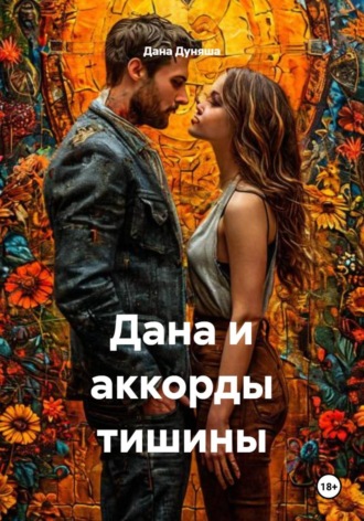 Дана и аккорды тишины Дана Дуняша, Дана и аккорды тишины