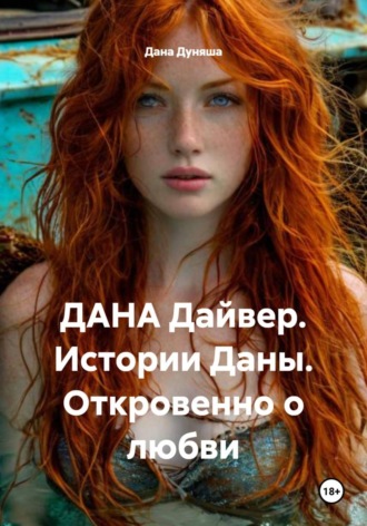 ДАНА Дайвер. Истории Даны. Откровенно о любви Дана Дуняша, ДАНА Дайвер. Истории Даны. Откровенно о любви