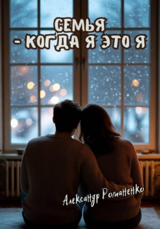 Семья, когда я – это я Александр Романенко, Семья, когда я – это я