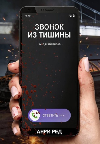 Звонок из тишины Анри Ред, Звонок из тишины