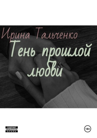 Тень прошлой любви Ирина Тальченко, Тень прошлой любви