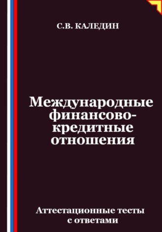 Международные финансово-кредитные отношения. Аттестационные тесты с ответами Сергей Каледин, Международные финансово-кредитные отношения. Аттестационные тесты с ответами