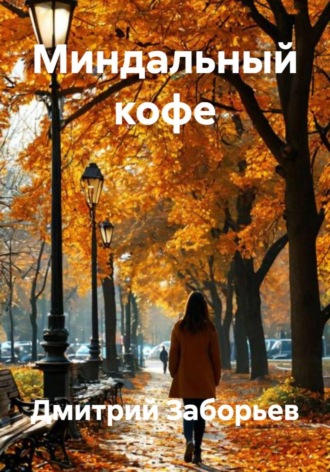 Миндальный кофе , Миндальный кофе