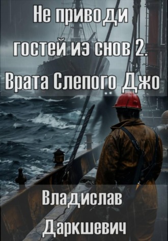 Не приводи гостей из снов 2. Врата Слепого Джо Владислав Даркшевич, Не приводи гостей из снов 2. Врата Слепого Джо