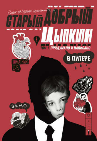 Старый добрый Цыпкин. Намек на собрание сочинений. Том 1. Придумано и написано в Питере Александр Цыпкин, Старый добрый Цыпкин. Намек на собрание сочинений. Том 1. Придумано и написано в Питере