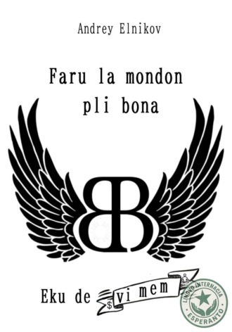 Faru la mondon pli bona. Komencu de vi mem Андрей Ельников, Faru la mondon pli bona. Komencu de vi mem