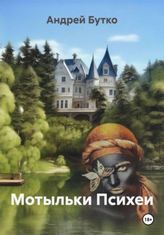 Мотыльки Психеи , Мотыльки Психеи