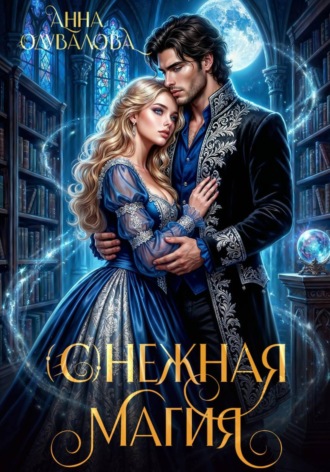 (С)нежная магия , (С)нежная магия
