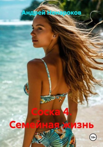 Соска 4. Семейная жизнь Андрей Ненароков, Соска 4. Семейная жизнь