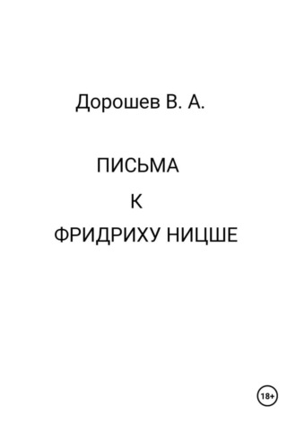 Письма к Фридриху Ницше Владимир Дорошев, Письма к Фридриху Ницше