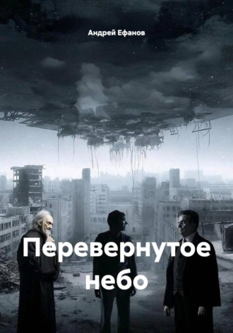 Перевернутое небо Андрей Ефанов, Перевернутое небо