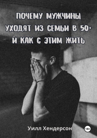 Почему мужчины уходят из семьи в 50+ и как с этим жить , Почему мужчины уходят из семьи в 50+ и как с этим жить
