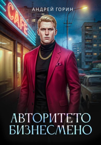 Авторитето бизнесмено , Авторитето бизнесмено