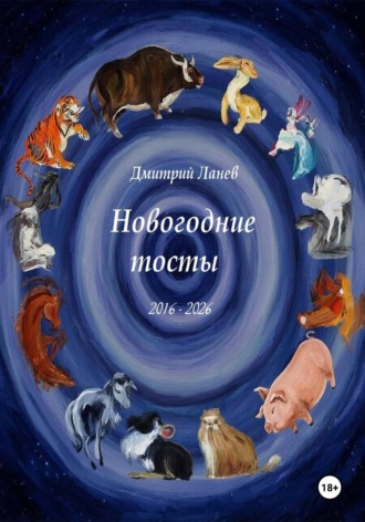 Новогодние тосты Дмитрий Ланев, Новогодние тосты
