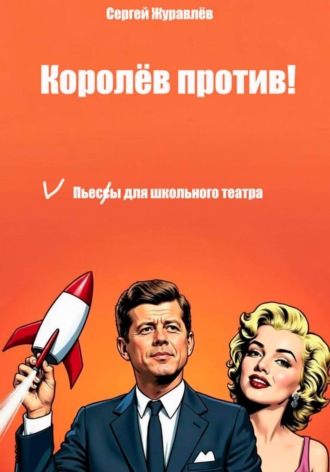 Королёв против! , Королёв против!