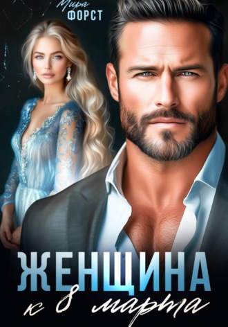 Женщина к 8 марта Мира Форст, Женщина к 8 марта
