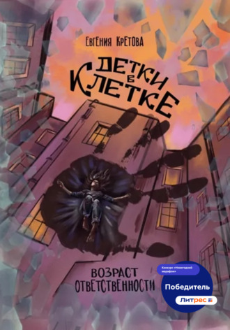 Детки в клетке Евгения Кретова, Детки в клетке