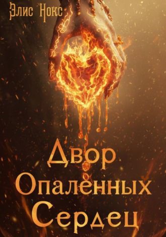 Двор Опалённых Сердец Элис Нокс, Двор Опалённых Сердец