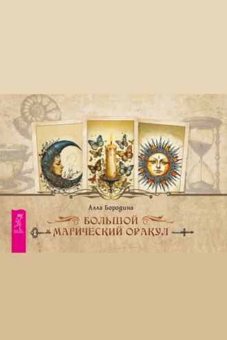 Большой магический оракул (брошюра) Алла Бородина, Большой магический оракул (брошюра)