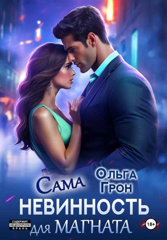 Сама невинность для магната , Сама невинность для магната