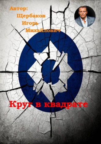 Круг в квадрате ИГОРЬ Щербаков, Круг в квадрате