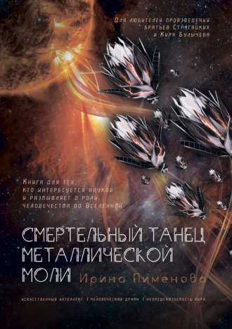 Смертельный танец металлической моли Ирина Пименова, Смертельный танец металлической моли