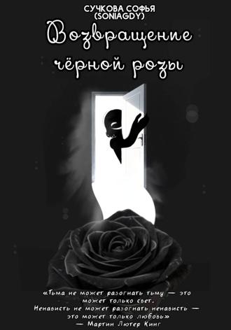 Возвращение чёрной розы Софья Сучкова (Soniagdy), Возвращение чёрной розы