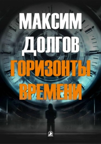 Горизонты времени Максим Долгов, Горизонты времени