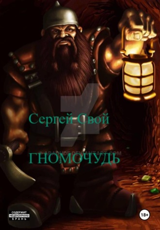 Гномо-чудь , Гномо-чудь